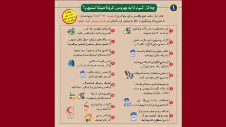  Чикор кунем то ба вируси Карона мубтало нашавем?