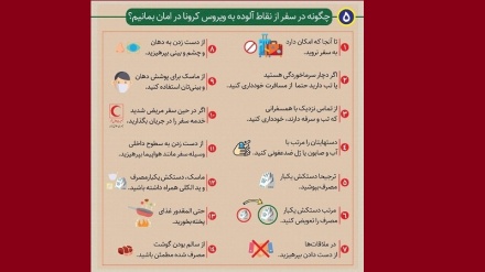 Чигуна дар сафар , аз нуқоти олуда ба вируси Карона дар амон бимонем?