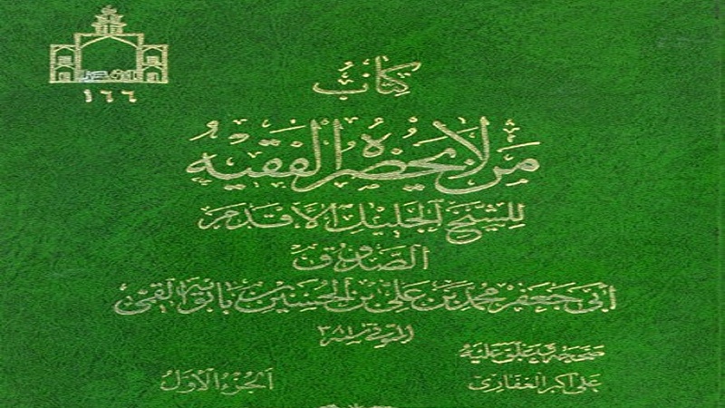 Kitab Man La Yahdhuruhu al-Faqih.