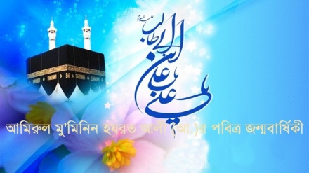 আমিরুল মু'মিনিন হযরত আলী (আ.)’র পবিত্র জন্মবার্ষিকী