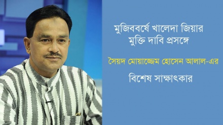 শেখ মুজিব জীবিত থাকলে খালেদা জিয়া হয়তো মুক্তি পেতেন: আলাল