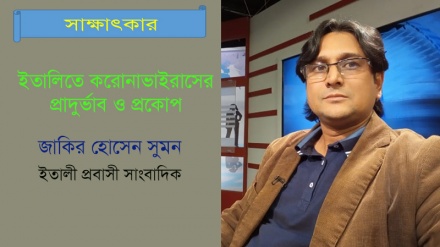 ইতালিতে করোনার প্রাদুর্ভাব ও প্রতিকার নিয়ে বিশেষ সাক্ষাৎকার