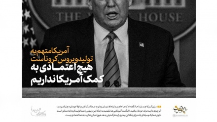 Амрико муттаҳам ба тавлиди коронавирус аст ҳеҷ эътимоде ба кӯмаки Амрико надорем