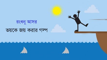 রংধনু আসর: ভয়কে জয় করার গল্প