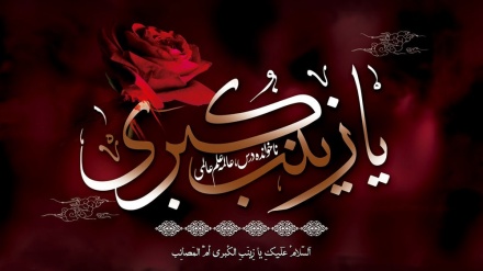 The immortal legacy of Hazrat Zainab (PBUH)