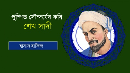 পুষ্পিত সৌন্দর্যের কবি শেখ সাদী