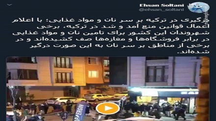 درگیری در ترکیه بر سر نان و مواد غذایی! +فیلم