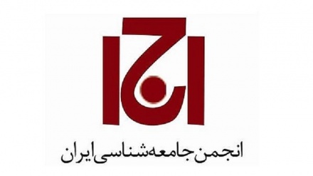 イラン社会学会が、国際学会に制裁継続への懸念を訴え