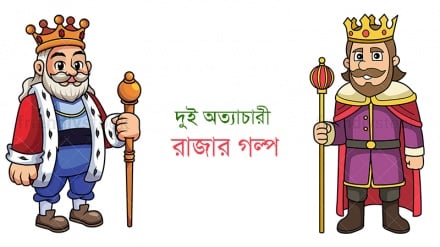 রংধনু আসর: দুই অত্যাচারী রাজার গল্প