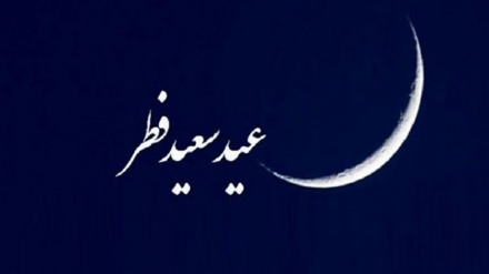  رؤیت هلال ماه شوال؛ عید سعید فطر در ایران