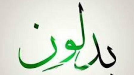 بدلون