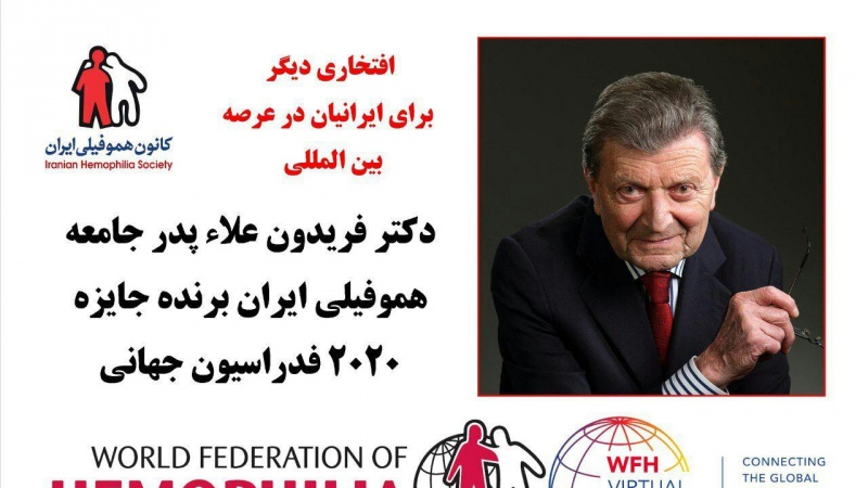 یک ایرانی برنده جایزه ۲۰۲۰ فدراسیون جهانی هموفیلی