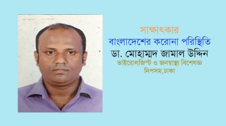 'বাংলাদেশে কোয়ারেন্টাইন পুরোপুরি মেনে চলা সম্ভব নয়'