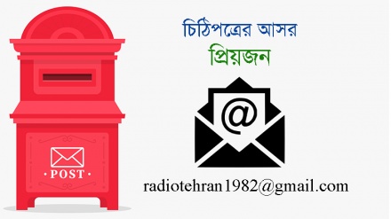 প্রিয়জন: 'রেডিও তেহরানের সংবাদ আমার একমাত্র ভরসার আঙিনা'