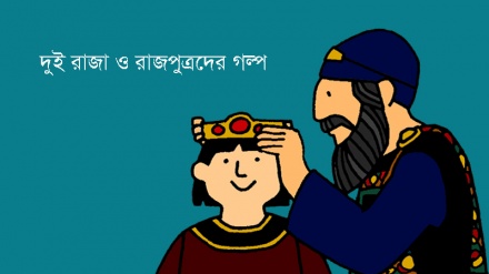 রংধনু আসর :  দুই রাজা ও রাজপুত্রদের গল্প