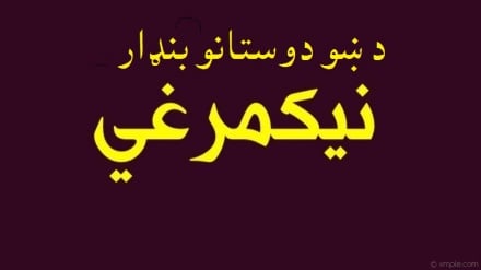 د ښۀ ژوند کولو هنر