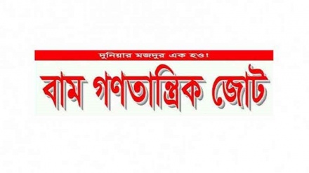 বাস ভাড়া বৃদ্ধির প্রতিবাদে আগামীকাল বামজোটের বিক্ষোভ সমাবেশ  