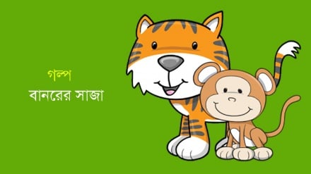 রংধনু আসর : বানরের সাজা