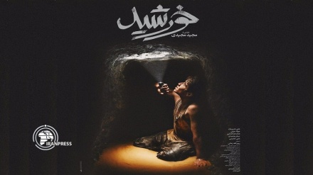 راهیابی فیلم ایرانی «خورشید» به جشنواره بین المللی فیلم ونیز