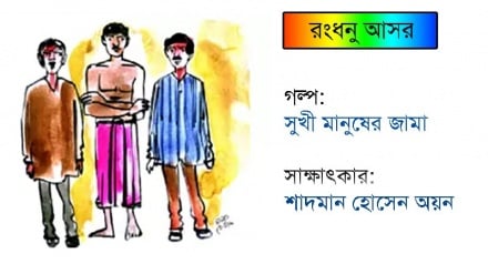 রংধনু আসর: সুখী মানুষের জামা