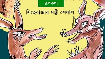 রংধনু আসর: সিংহরাজার মন্ত্রী শেয়াল