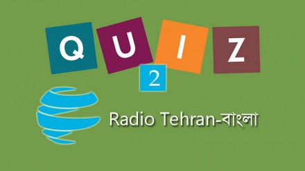 অনলাইন কুইজ প্রতিযোগিতা (পর্ব-২)