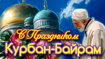 Поздравление с благословенным праздником жертвоприношения