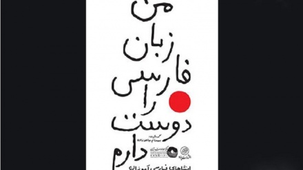 阪大外国語学部が、ペルシャ語を学ぶ学生らの作文集を出版