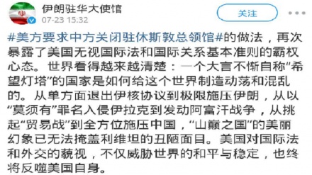 伊朗驻华大使：再次暴露了美国无视国际法和国际关系基本准则的霸权心态