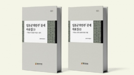 韓国政府系シンクタンクが「日本軍慰安婦問題資料集」を発刊