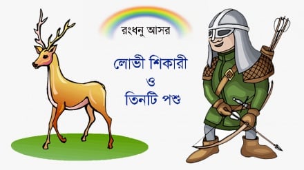 রংধনু আসর: লোভী শিকারী ও তিনটি পশু