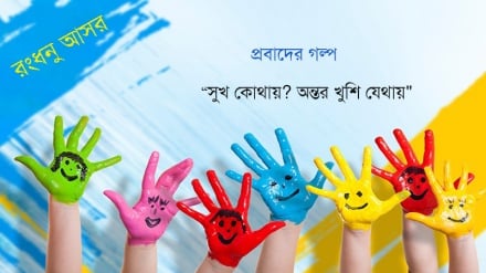 প্রবাদের গল্প: “সুখ কোথায়? অন্তর খুশি যেথায়