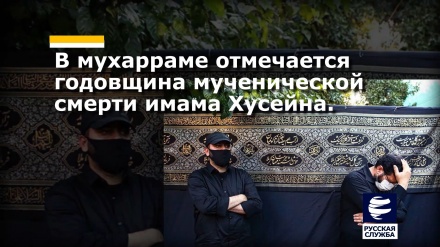 Мухаррам в Иране отмечается при соблюдении антивирусных мер предосторожности