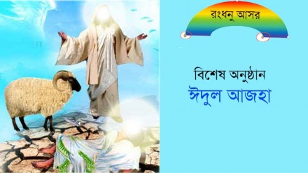 ঈদুল আজহা উপলক্ষে বিশেষ অনুষ্ঠান