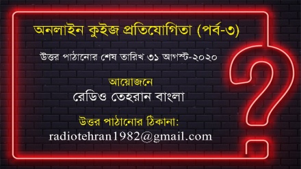 রেডিও তেহরান অনলাইন কুইজ প্রতিযোগিতা-(পর্ব-৩)