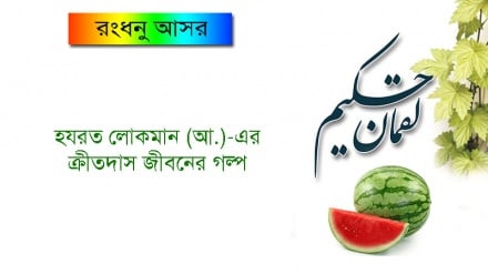 হযরত লোকমান (আ.)-এর ক্রীতদাস জীবনের গল্প 