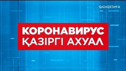 Қазақстандағы эпидемиологиялық жағдайдың жақсаруы туралы