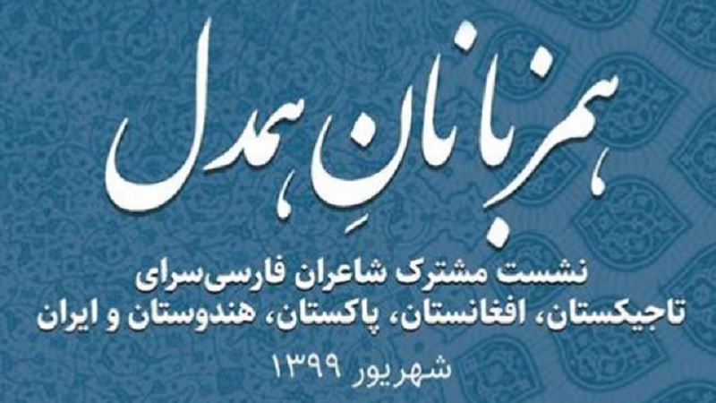 گردهمایی شاعران فارسی زبان به مناسبت روز «شعر و ادب فارسی»