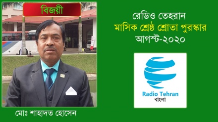 রেডিও তেহরান আগস্ট মাসের ‘শ্রেষ্ঠ শ্রোতা পুরস্কার’ বিজয়ীর নাম ঘোষণা