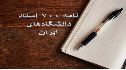 نامه استادان دانشگاههای ایران به صاحب‌نظرانِ اروپا درباره اهانت به پیامبر اسلام(ص)