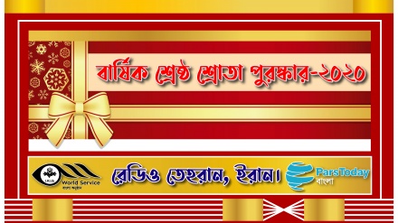 রেডিও তেহরান 'বার্ষিক শ্রেষ্ঠ শ্রোতা পুরস্কার-২০২০'
