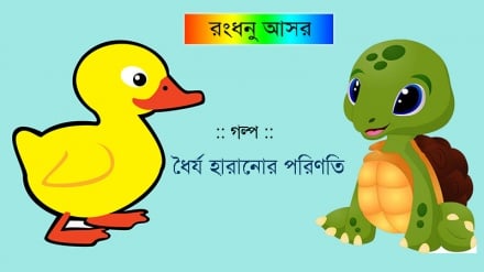  রংধনু আসর : ধৈর্য হারানোর পরিণতি