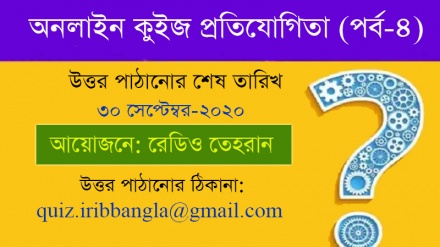 রেডিও তেহরান অনলাইন কুইজ প্রতিযোগিতা (পর্ব-৪)