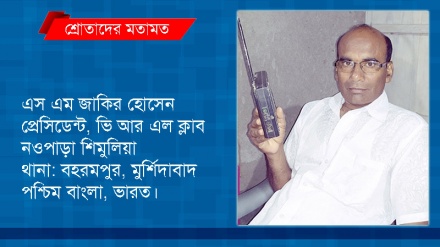 'রেডিও তেহরান থেকে এমন কিছু জেনেছি যা অন্য বেতার থেকে পাওয়া যায় না'