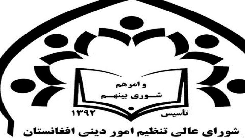 شورای عالی تنظیم امور دینی افغانستان : عزاداری امام حسین(ع) در افغانستان در فضای امن برگزار شد