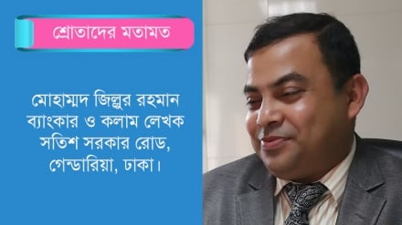 'রেডিও তেহরান আমার প্রাতঃভ্রমণের নিত্যসঙ্গী ও বিশ্বস্ত বন্ধু'