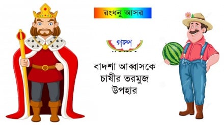 রংধনু আসর: বাদশা আব্বাসকে চাষীর তরমুজ উপহার