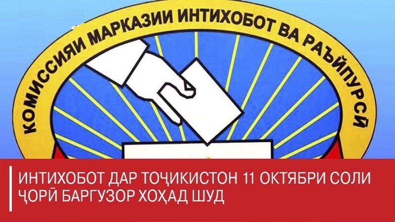 Таъйини нозирони маҷмаъи парлумонии кишварҳои Ҳамсуд барои интихоботи раёсатҷумҳурии Тоҷикистон