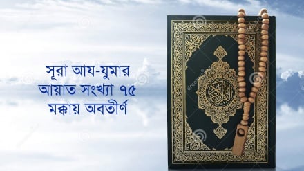 সূরা আয-যুমার: আয়াত ৬৪-৭০ (পর্ব-১৭)