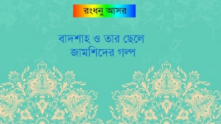 রংধনু আসর: বাদশা ও তার ছেলের গল্প 